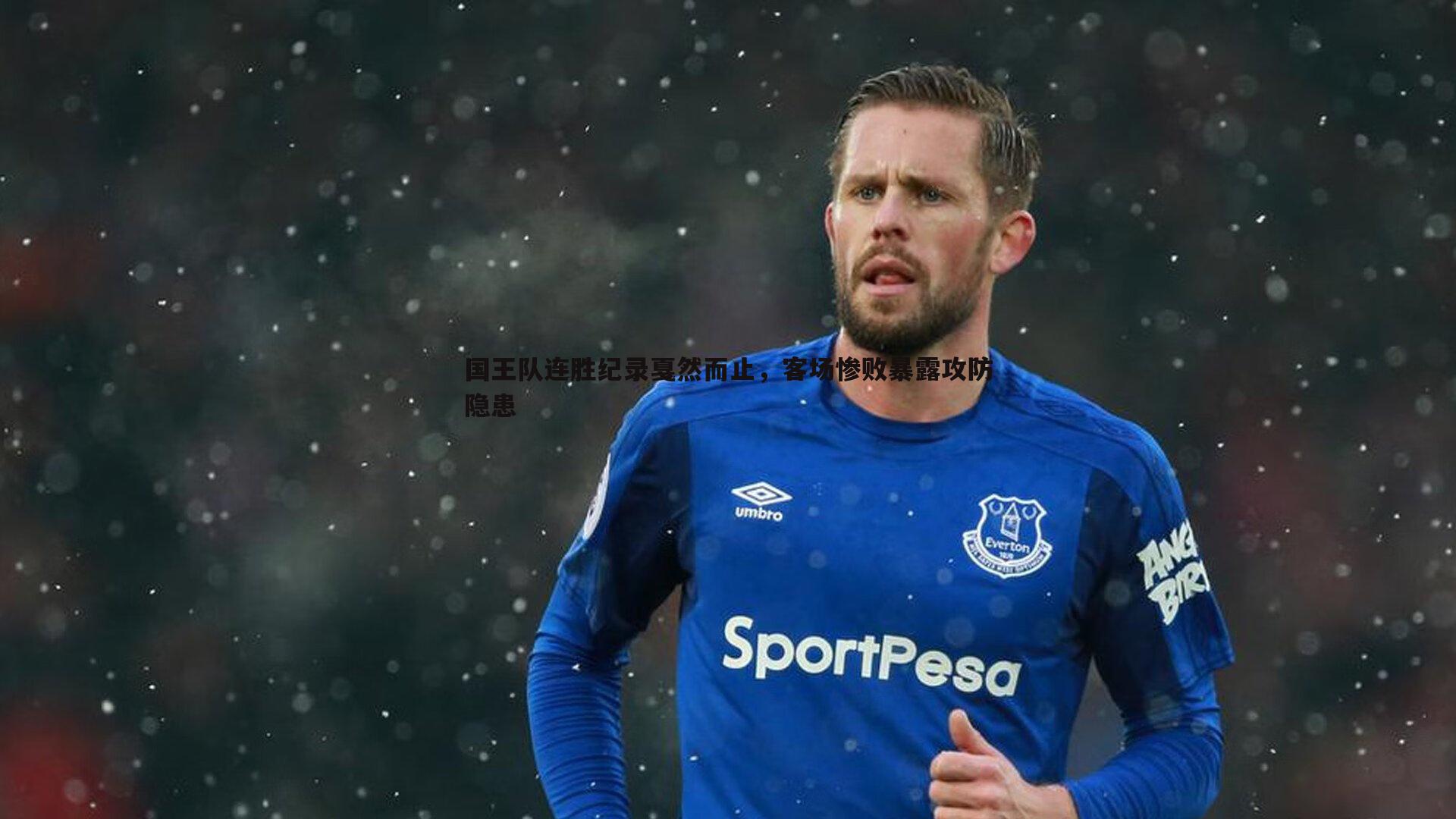 国王队连胜纪录戛然而止,客场惨败暴露攻防隐患