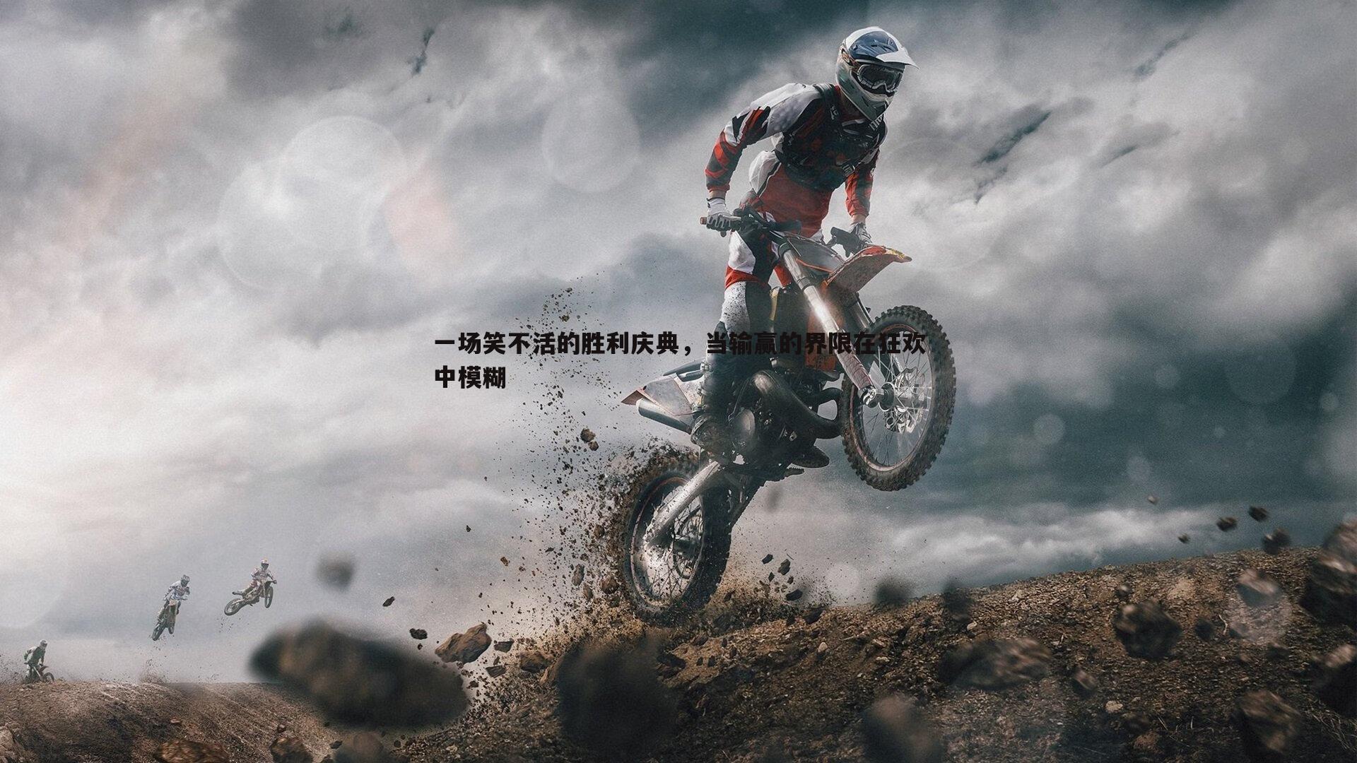 蓝鲸直播-一场笑不活的胜利庆典，当输赢的界限在狂欢中模糊