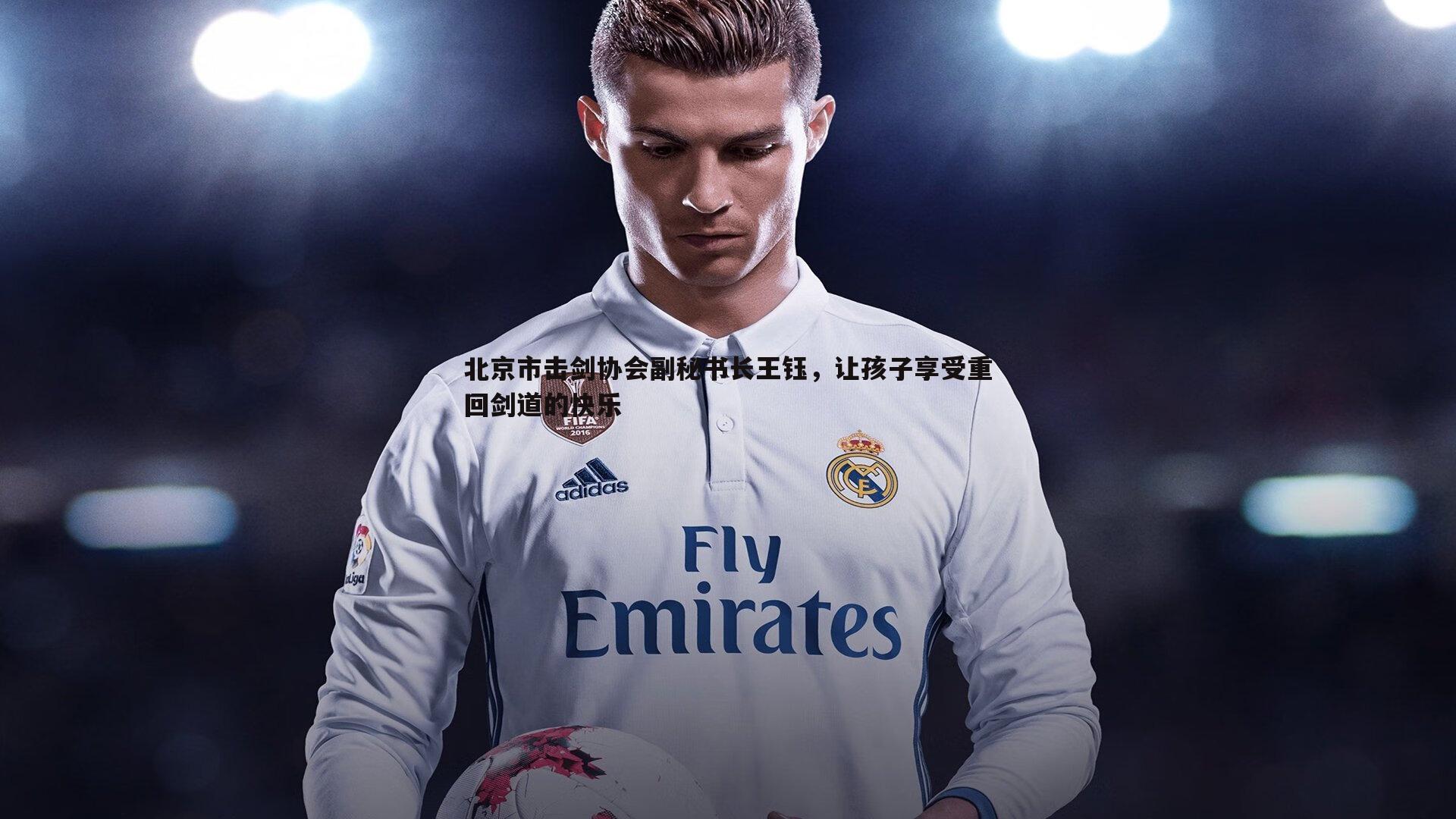 北京市击剑协会副秘书长王钰,让孩子享受重回剑道的快乐