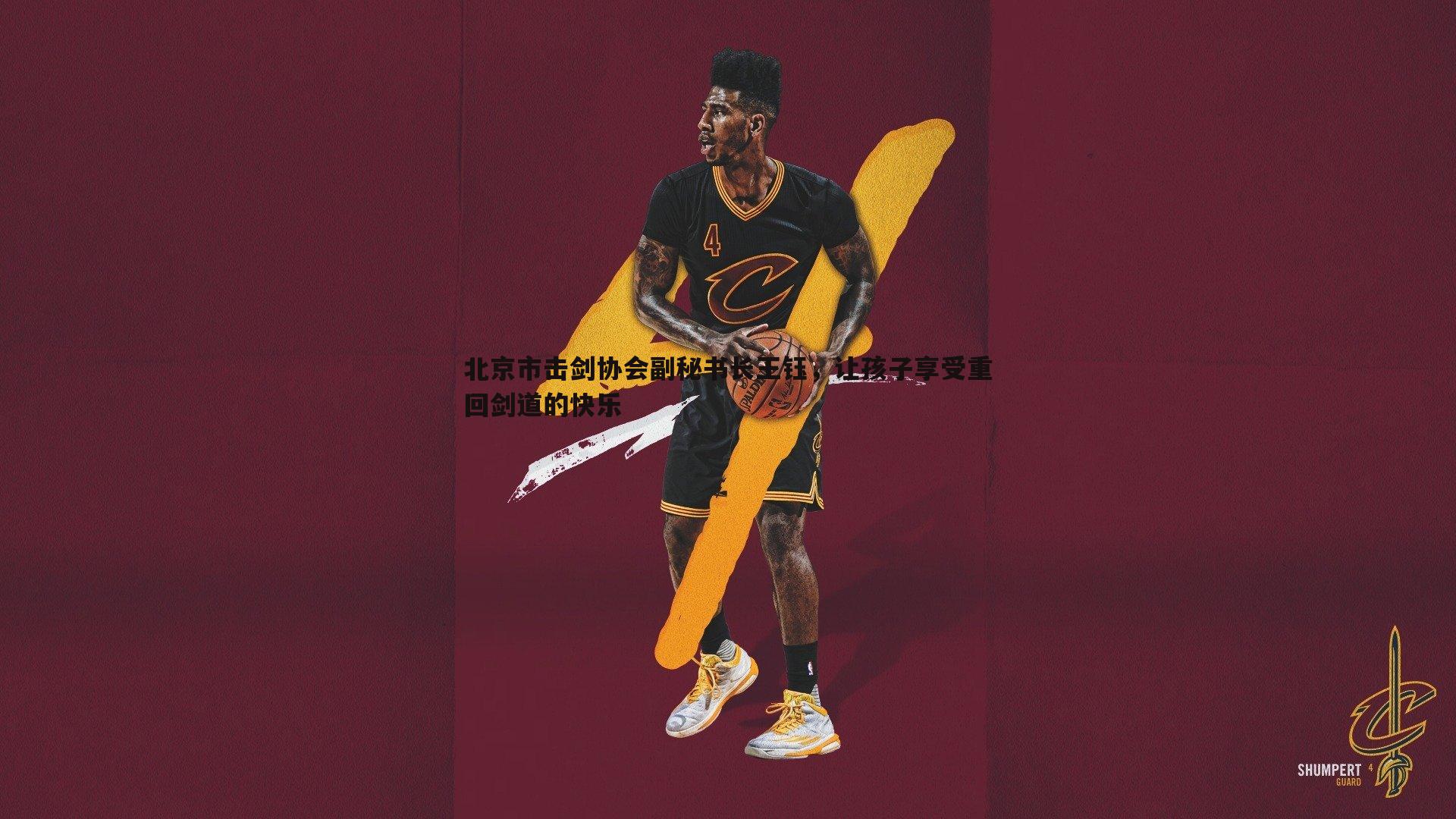 北京市击剑协会副秘书长王钰,让孩子享受重回剑道的快乐