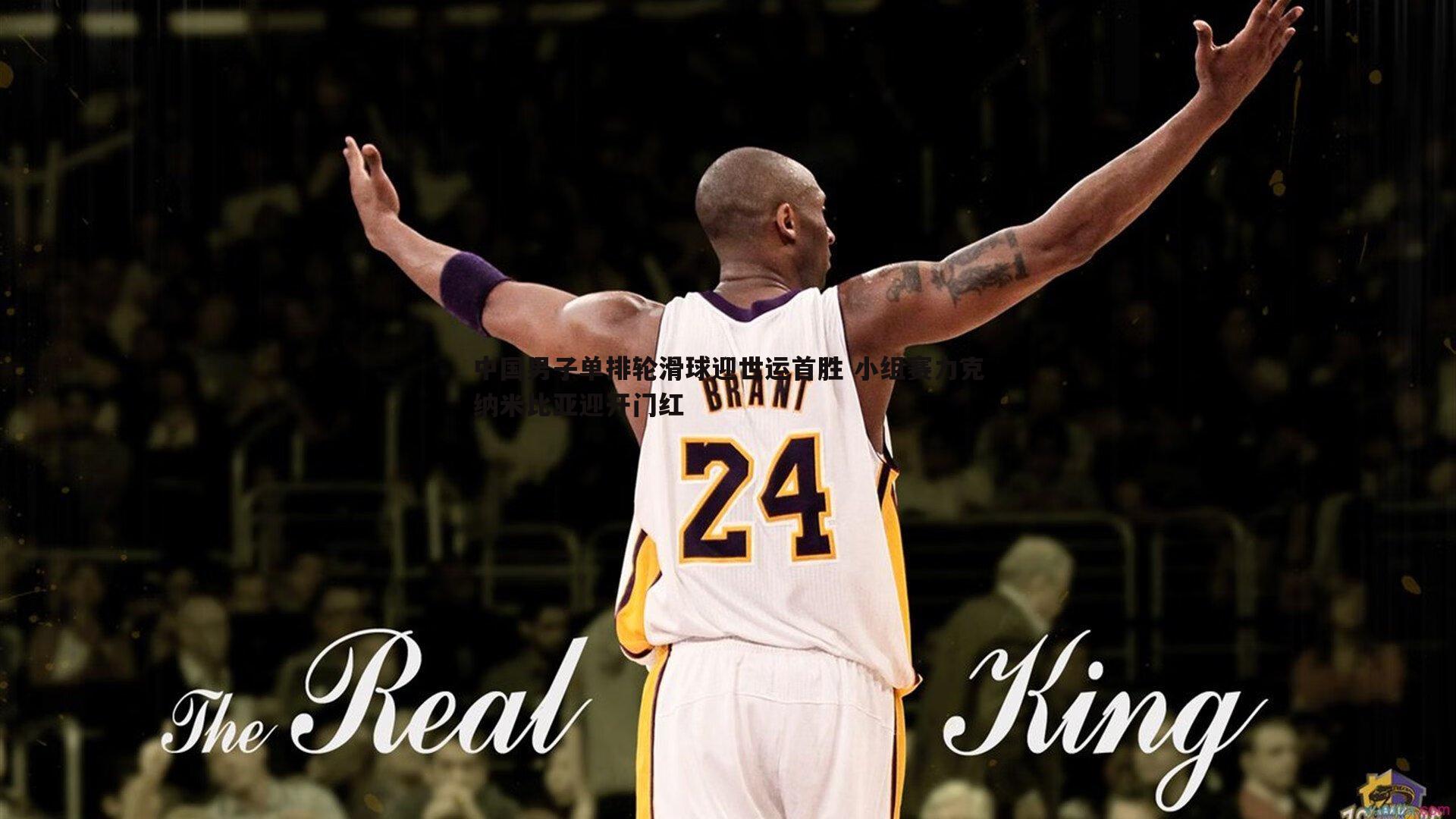 蓝鲸直播-中国男子单排轮滑球迎世运首胜 小组赛力克纳米比亚迎开门红